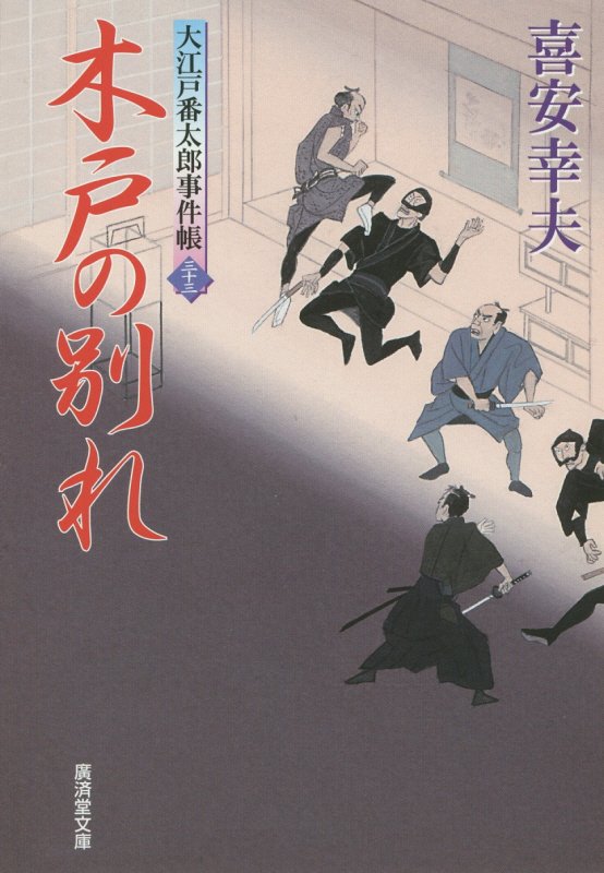木戸の別れ　大江戸番太郎事件帳　３３　　（廣済堂文庫　特選時代小説）