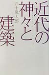 近代の神々と建築　靖国神社からソルトレイク・シティまで　　（廣済堂ライブラリー　１３）