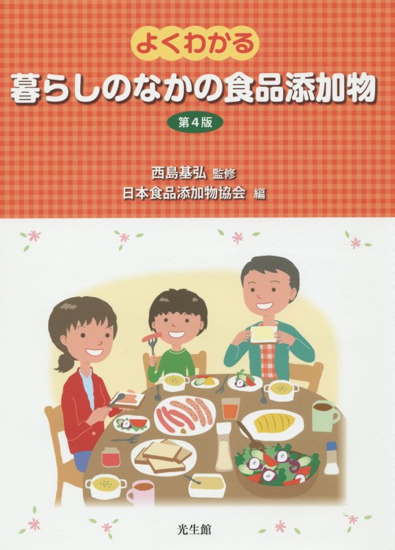よくわかる暮らしのなかの食品添加物　　第４版