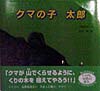 クマの子太郎　　（いのちのゆりかごシリーズ）
