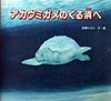 アカウミガメのくる浜べ　　（いのちのゆりかごシリーズ）