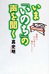 いまいのちの声を聞く　自死のわが子より学びしこと　