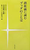 出社前に読むブッダのことば　