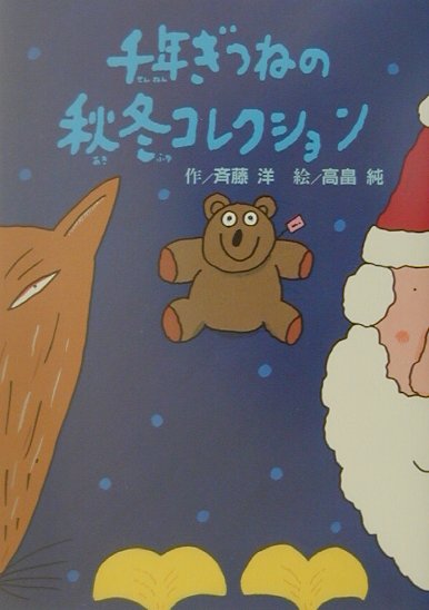 千年ぎつねの秋冬コレクション　