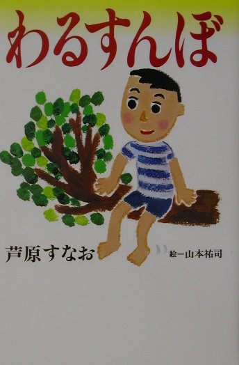 わるすんぼ　　（きらきらジュニアライブシリーズ）