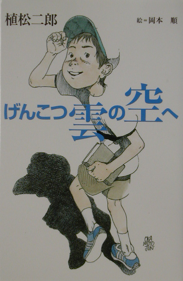 げんこつ雲の空へ　　（きらきらジュニアライブシリーズ）