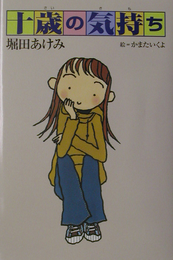 十歳の気持ち　　（きらきらジュニアライブシリーズ）