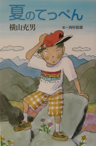 夏のてっぺん　　（きらきらジュニアライブシリーズ）