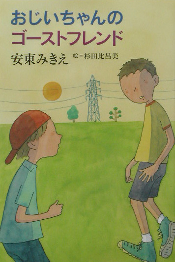 おじいちゃんのゴーストフレンド　　（きらきらジュニアライブシリーズ）