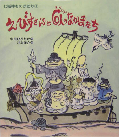 えびすさんと６人のなかまたち　　（七福神ものがたり　１）