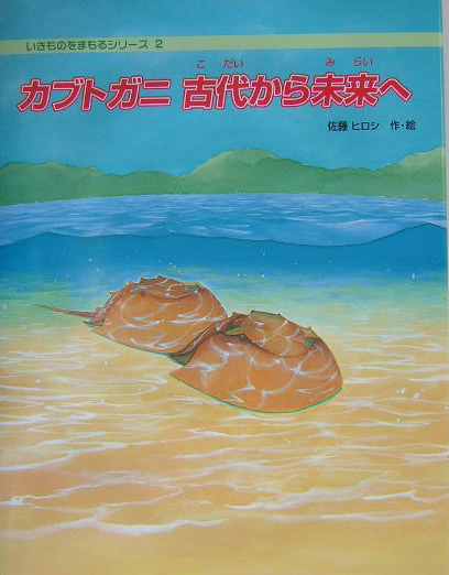 カブトガニ古代から未来へ　　（いきものをまもるシリーズ　２）