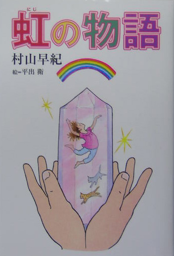 虹の物語　　（きらきらジュニアライブシリーズ）