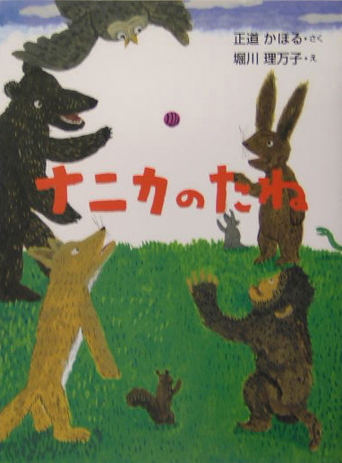 ナニカのたね　　（おはなしドロップシリーズ）