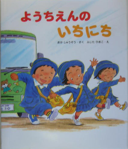 ようちえんのいちにち　