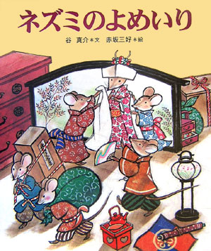 ネズミのよめいり　　（十二支むかしむかしシリーズ）