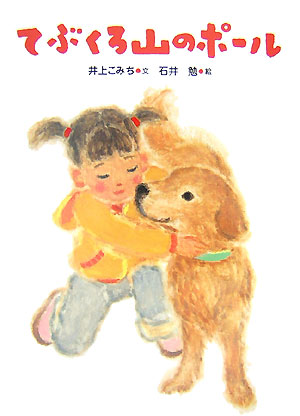 てぶくろ山のポール　　（いのちいきいきシリーズ）