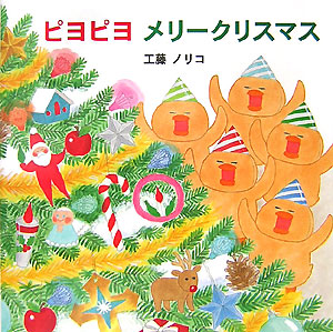 ピヨピヨメリークリスマス　