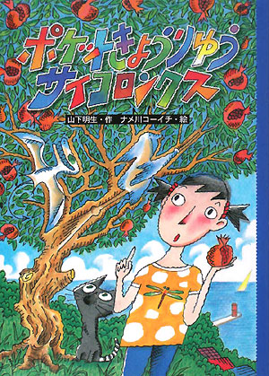 ポケットきょうりゅうサイコロンクス　　（どうわのとびらシリーズ）