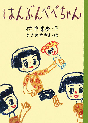 はんぶんペペちゃん　　（どうわのとびらシリーズ）
