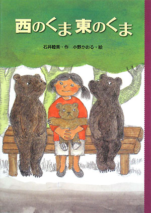 西のくま東のくま　　（どうわのとびらシリーズ）