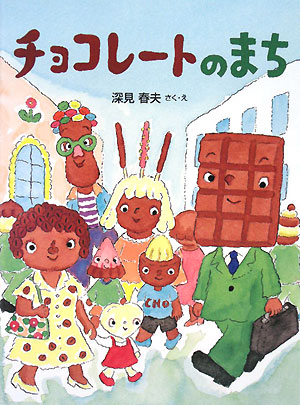 チョコレートのまち　　（おはなしドロップシリーズ）