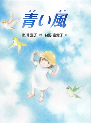 青い風　　（おはなしドロップシリーズ）