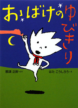 おばけのゆびきり　　（おはなしドロップシリーズ）