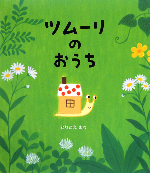 ツムーリのおうち　　（クローバーえほんシリーズ）