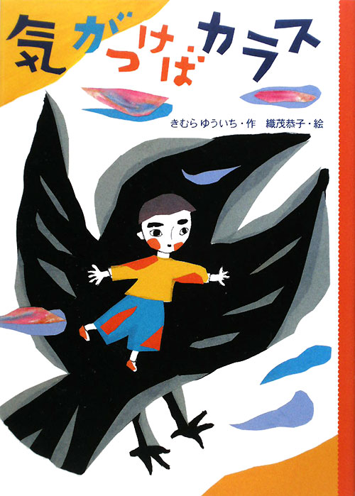 気がつけばカラス　　（どうわのとびらシリーズ）