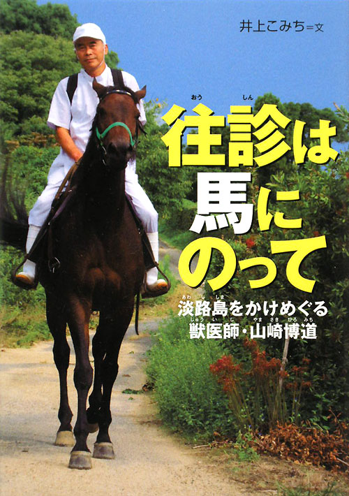 往診は馬にのって　淡路島をかけめぐる獣医師・山崎博道　　（感動ノンフィクションシリーズ）