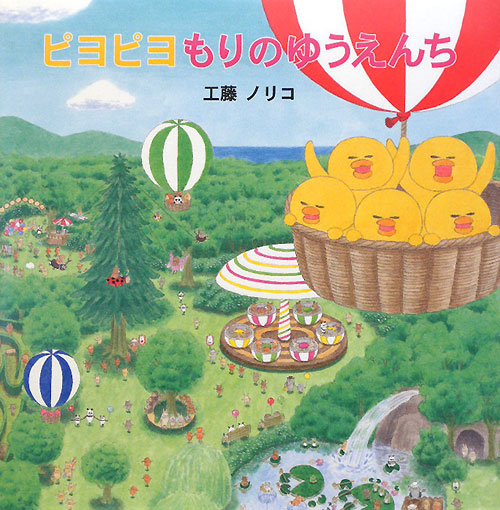 ピヨピヨもりのゆうえんち　　（みつばちえほんシリーズ）