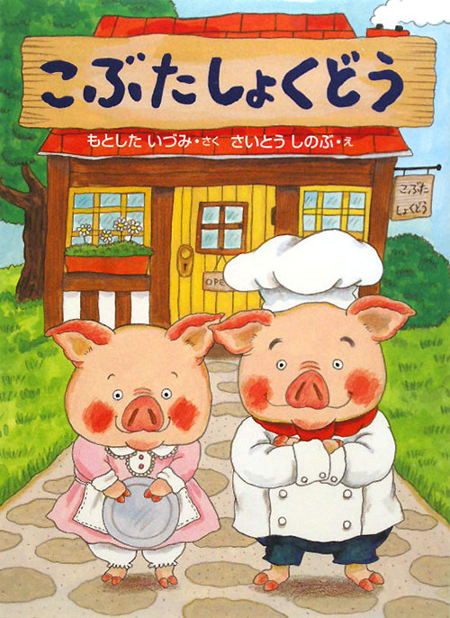 こぶたしょくどう　　（おはなしドロップシリーズ）
