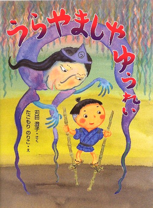 うらやましやゆうれい　　（おはなしドロップシリーズ）