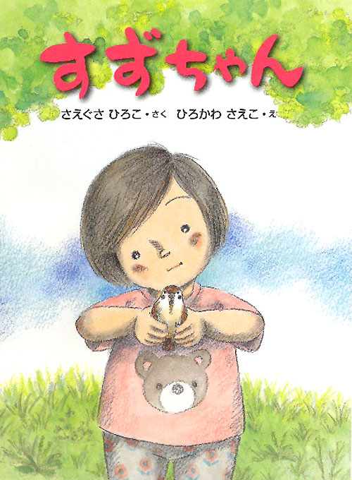 すずちゃん　　（おはなしドロップシリーズ）