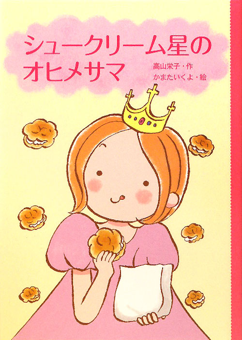 シュークリーム星のオヒメサマ　　（どうわのとびらシリーズ）