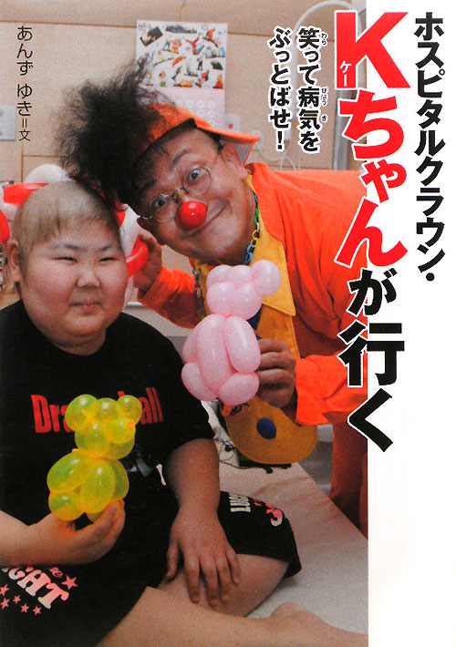 ホスピタルクラウン・Ｋちゃんが行く　笑って病気をぶっとばせ！　　（感動ノンフィクションシリーズ）