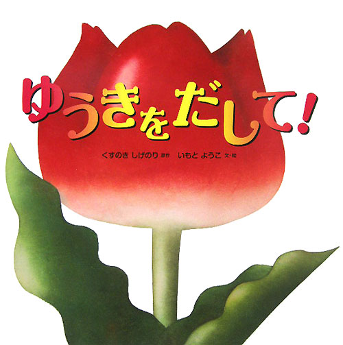 ゆうきをだして！　