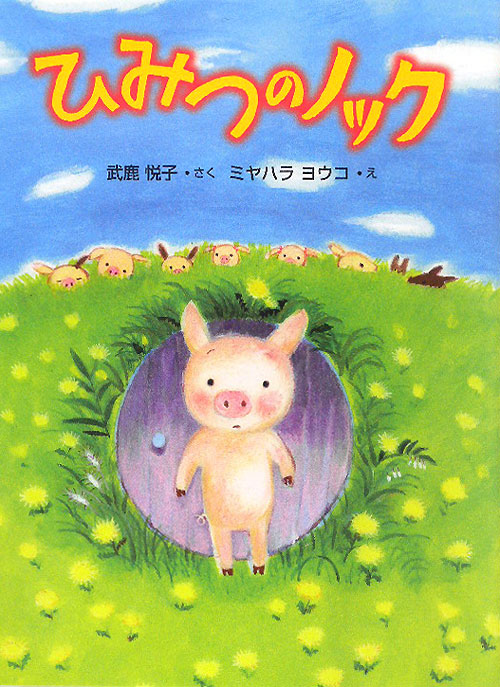 ひみつのノック　　（おはなしドロップシリーズ）