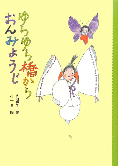 ゆらゆら橋からおんみょうじ　　（どうわのとびらシリーズ）