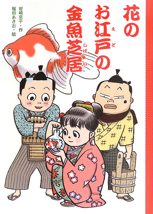 花のお江戸の金魚芝居　　（どうわのとびらシリーズ）