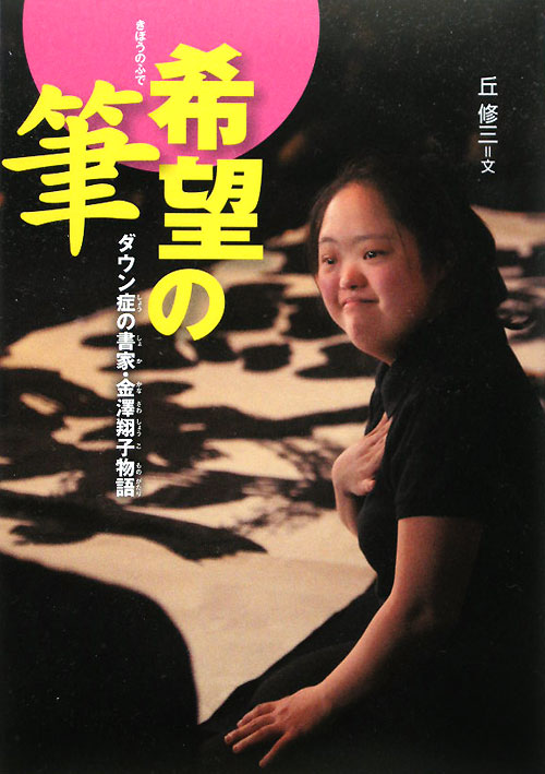希望の筆　ダウン症の書家・金澤翔子物語　　（感動ノンフィクションシリーズ）