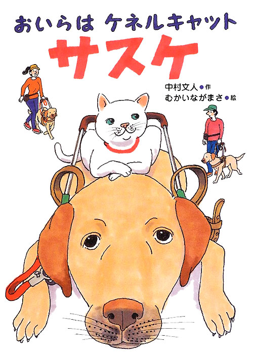 おいらはケネルキャットサスケ　　（いのちいきいきシリーズ）