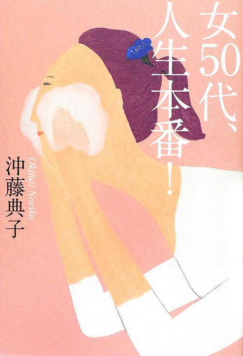 女５０代、人生本番！　