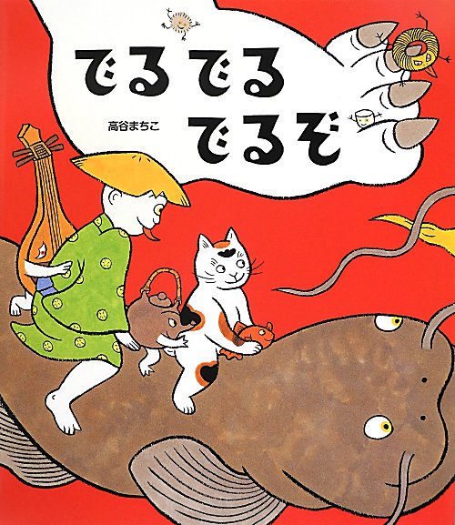 でるでるでるぞ　　（クローバーえほんシリーズ）