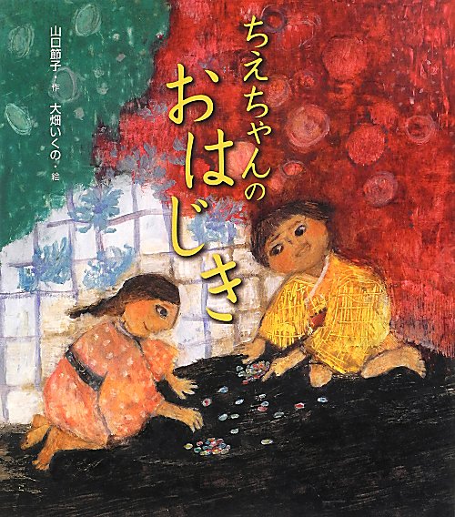 ちえちゃんのおはじき　　（クローバーえほんシリーズ）