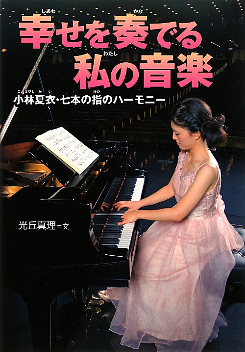 幸せを奏でる私の音楽　小林夏衣・七本の指のハーモニー　　（感動ノンフィクションシリーズ）