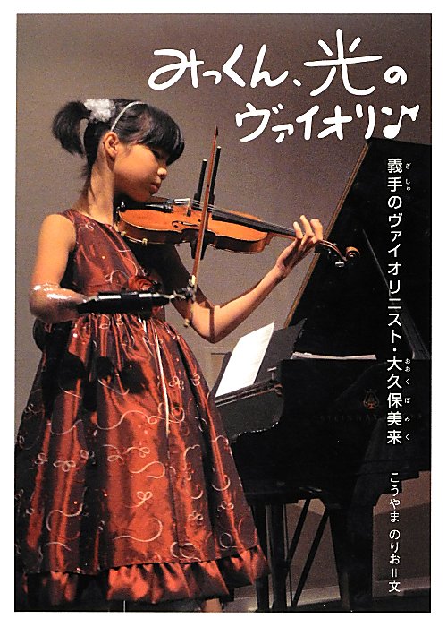 みっくん、光のヴァイオリン　義手のヴァイオリニスト・大久保美来　　（感動ノンフィクションシリーズ）