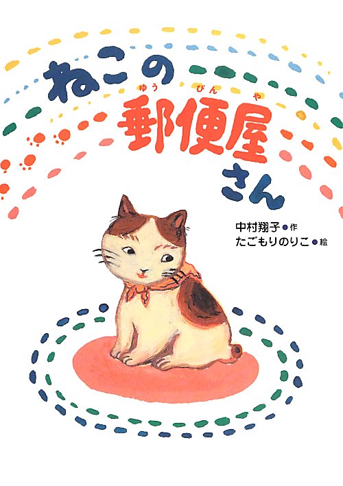 ねこの郵便屋さん　　（いのちいきいきシリーズ）