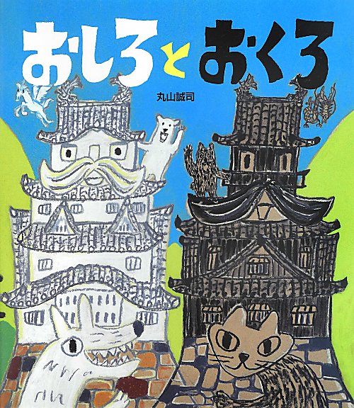 おしろとおくろ　