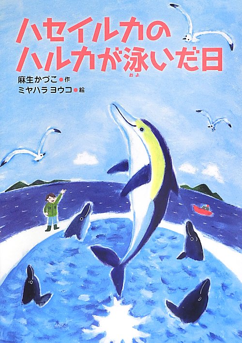 ハセイルカのハルカが泳いだ日　　（いのちいきいきシリーズ）